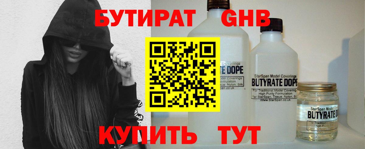 БУТИРАТ 1.4BDO Крымск